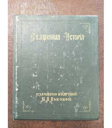 Священная история для детей.