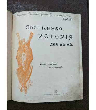 Священная история для детей.