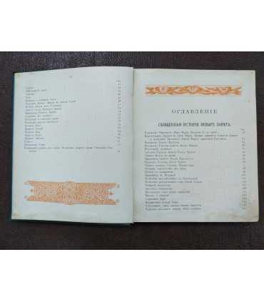 Священная история для детей.