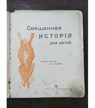 Священная история для детей.