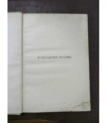 О государстве русском. Сочинение Флетчера.