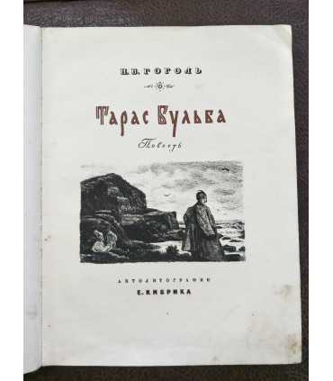 Н.В. Гоголь - Тарас Бульба