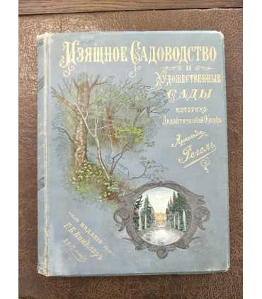 Изящное садоводство