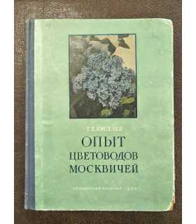 Опыт цветоводов москвичей