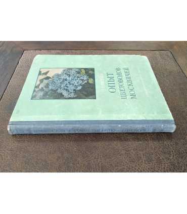 Опыт цветоводов москвичей