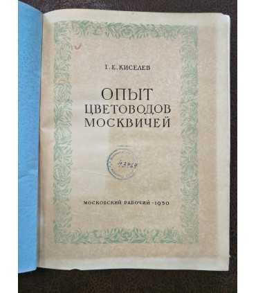 Опыт цветоводов москвичей