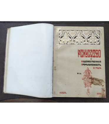 Искусство и художественная промышленность.
