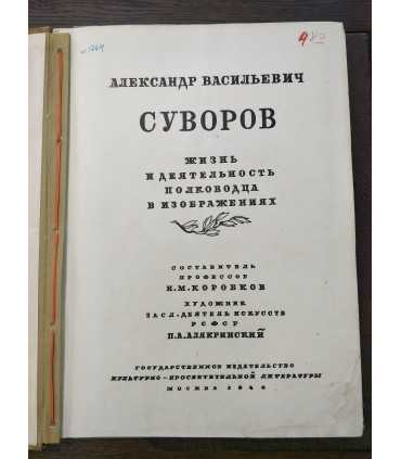 А.В.Суворов. Жизнь и деятельность полководца в изображениях.