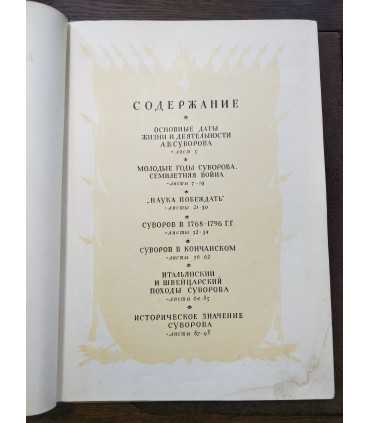 А.В.Суворов. Жизнь и деятельность полководца в изображениях.