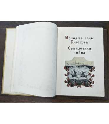 А.В.Суворов. Жизнь и деятельность полководца в изображениях.