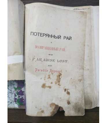 Потерянный Рай и Возвращенный Рай. Поэмы Джона Мильтона.
