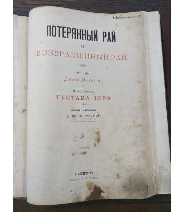 Потерянный Рай и Возвращенный Рай. Поэмы Джона Мильтона.