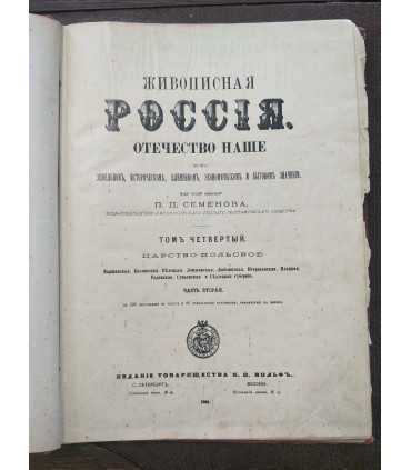 Живописная Россия. Том 4, часть 2.