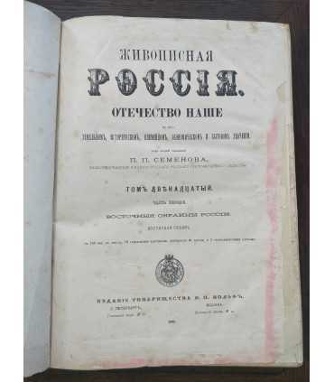 Живописная Россия. Том 12, часть 1 и 2.