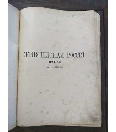 Живописная Россия. Том 12, часть 1 и 2.