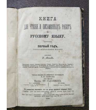 Книга для чтения и письменных работ по русскому языку.