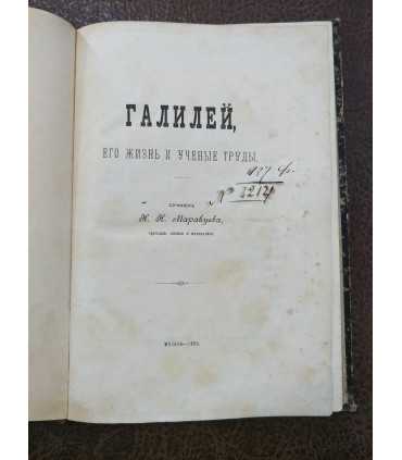 Галилей. Его жизнь и научные труды. - Н.Н. Маракуева