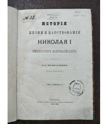 История жизни и царствования Николая I Императора Всероссийского.