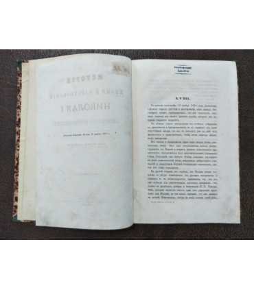История жизни и царствования Николая I Императора Всероссийского.
