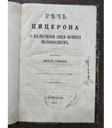 Речь Цицерона о назначении Кнея Помпея Полководцем