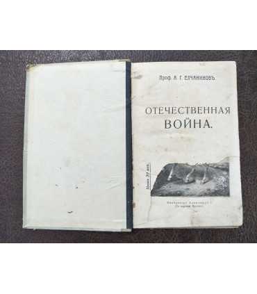 Отечественная война. Проф. А. Г. Елчанинов