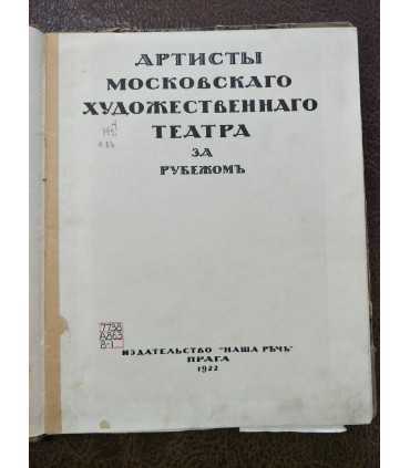 Артисты Московского Художественного Театра за рубежом.