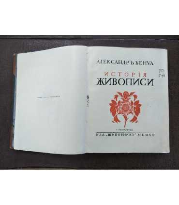 Александр Бенуа. История живописи всех времён и народов.