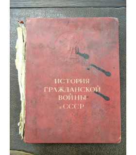 История Гражданской войны в СССР. Том 1.