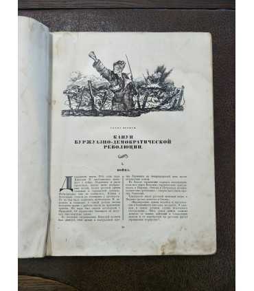 История Гражданской войны в СССР. Том 1.