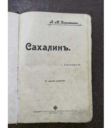 Дорошевич В.М. Сахалин. I. Каторга. II. Преступники.