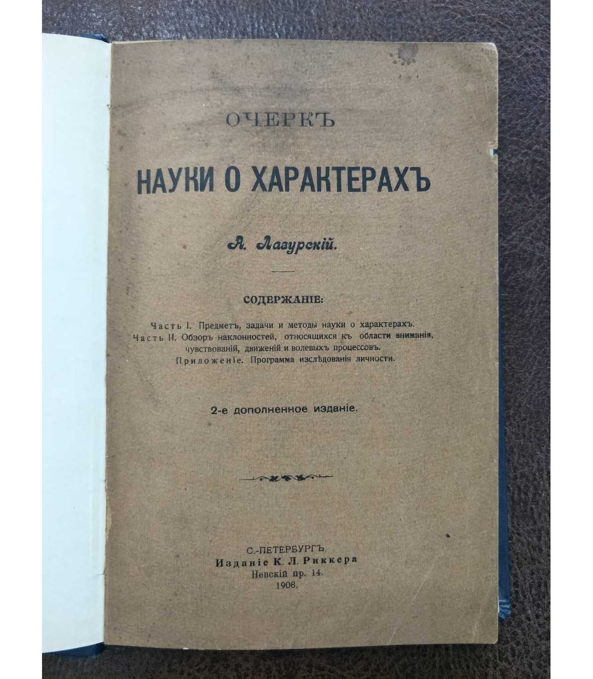 Очерк науки о характерах. А. Лазурский