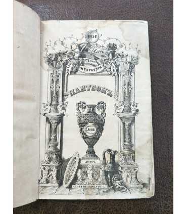 "Пантеон". Литературно-художественный журнал, издаваемый Федором Кони.