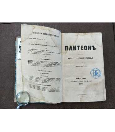 "Пантеон". Литературно-художественный журнал, издаваемый Федором Кони.