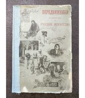 Передвижники и влияние их на русское искусство. – А. Новицкий.