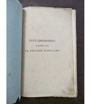 Передвижники и влияние их на русское искусство. – А. Новицкий.