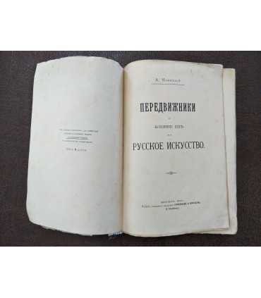 Передвижники и влияние их на русское искусство. – А. Новицкий.