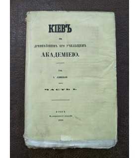 Киев с древнейшим его училищем Академией. - В. Аскоченский