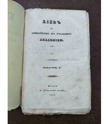 Киев с древнейшим его училищем Академией. - В. Аскоченский