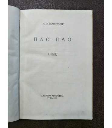 Пао-пао. Илья Сельвинский