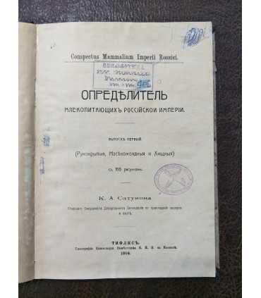 Определитель млекопитающих Российской Империи.