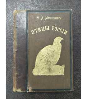 Птицы России. М.А. Мензбира. Том 1