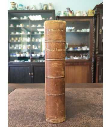 Птицы России. М.А. Мензбира. Том 1