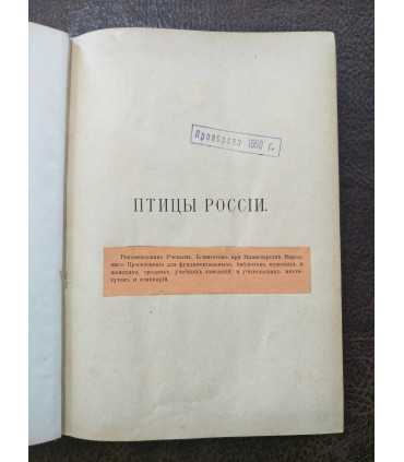 Птицы России. М.А. Мензбира. Том 1