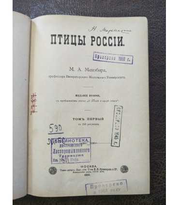 Птицы России. М.А. Мензбира. Том 1