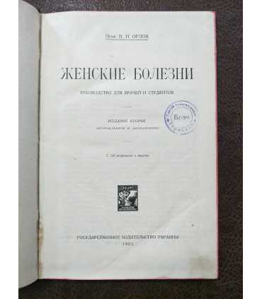 Женские болезни. Руководство для врачей и студентов.
