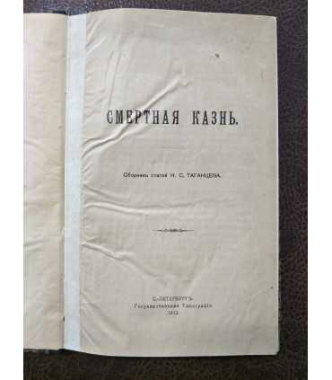 Смертная казнь