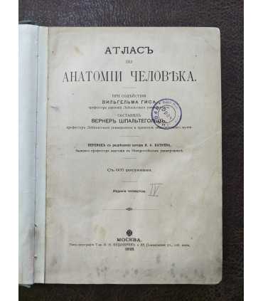 Атлас по анатомии человека - составил Вернер Шпальтегольц