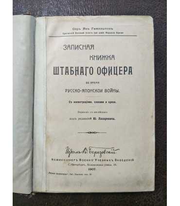 Записная книжка штабного офицера во время русско-японской войны. Сэр Ян Гамильтон