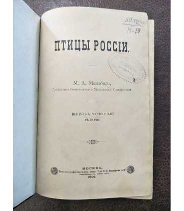 Птицы России. М.А. Мензбира. Том 2