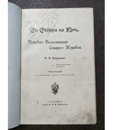 С Севера на Юг. Путевые воспоминания старого журавля. Н.Н. Каразин.